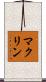 マクリン Scroll