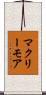 マクリーモア Scroll