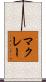 McRae Scroll