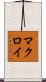 マクロイ Scroll