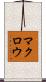 マクロウ Scroll