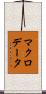 マクロ・データ Scroll