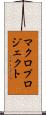 マクロ・プロジェクト Scroll