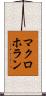マクロホラン Scroll