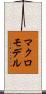 マクロ・モデル Scroll
