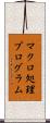 マクロ処理プログラム Scroll