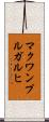 マクワンプルガルヒ Scroll