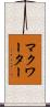 マクワーター Scroll