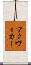 マクヴィカー Scroll