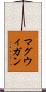 マグウィガン Scroll