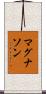 マグナソン Scroll
