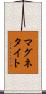 マグネタイト Scroll
