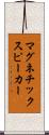マグネチック・スピーカー Scroll