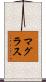 マグラス Scroll