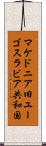 マケドニア旧ユーゴスラビア共和国 Scroll