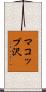 マコップ沢 Scroll