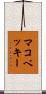 マコベッキー Scroll