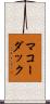マコーダック Scroll