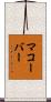 マコーバー Scroll