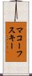 マコーフスキー Scroll