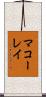 マコーレイ Scroll