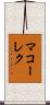 マコーレク Scroll