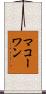 McCowan Scroll