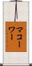 マコーワー Scroll