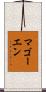 マゴーエン Scroll