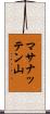 マサナッテン山 Scroll