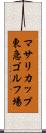 マサリカップ東急ゴルフ場 Scroll