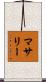 マサリー Scroll