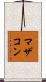 マザコン Scroll