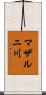 マザルニ川 Scroll