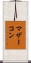 マザーコン Scroll