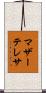 マザーテレサ Scroll