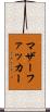 マザーファッカー Scroll