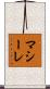 マシーレ Scroll
