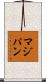 マジパン Scroll