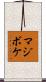 マジボケ Scroll