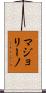 マジョリーノ Scroll
