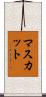 マスカット Scroll