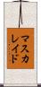 マスカレイド Scroll