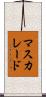 マスカレード Scroll