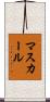 マスカール Scroll