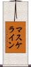 マスケライン Scroll