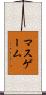 マス・ゲーム Scroll