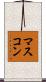 マスコン Scroll