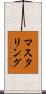 マスタリング Scroll
