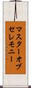 マスターオブセレモニー Scroll